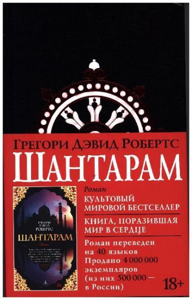 Image of Shantaram (russische Ausgabe)