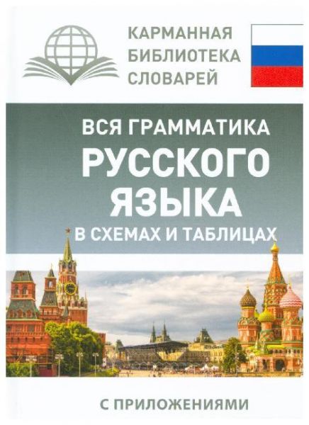 Image of Vsja grammatika russkogo jazyka v shemah i tablicah